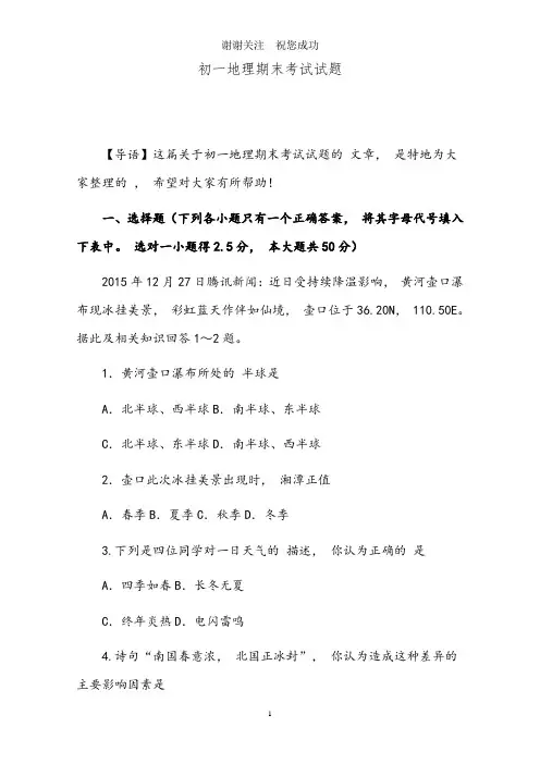 初一地理期末考试试题