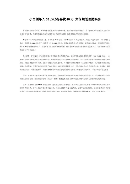 小白领年入35万已有存款40万 如何规划理财买房