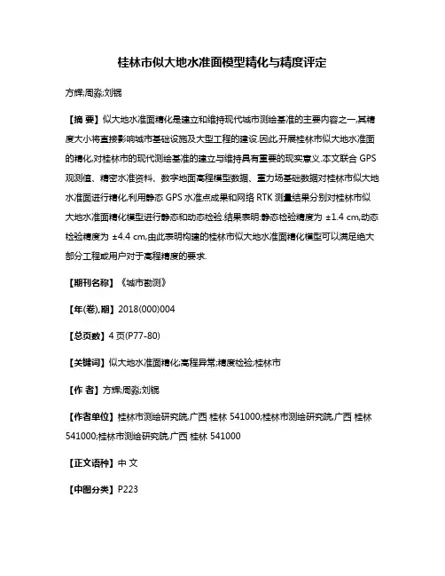 桂林市似大地水准面模型精化与精度评定
