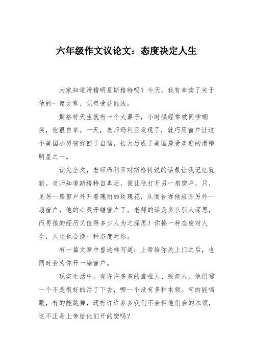 六年级作文议论文：态度决定人生