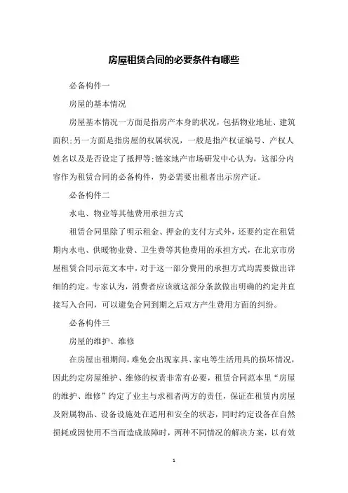房屋租赁合同的必要条件有哪些