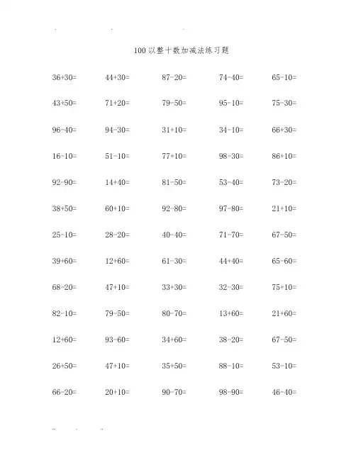 100以内整十数加减法练习题