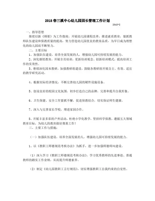 2018春幼儿园园长管理工作计划