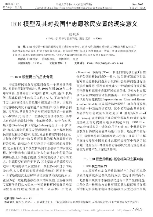IRR模型及其对我国非志愿移民安置的现实意义
