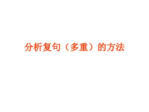 多重复句划分hjg