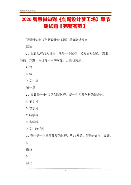 2020智慧树知到《创新设计梦工场》章节测试题【完整答案】