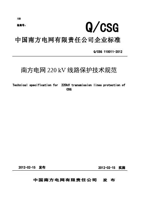 南方电网220kV线路保护技术规范