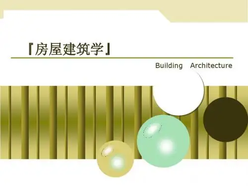 第2篇 建筑设计——建筑结构选型