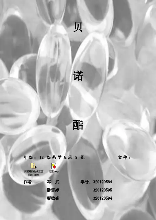 贝  诺  酯
