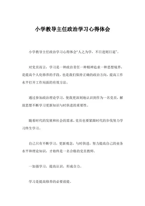小学教导主任政治学习心得体会