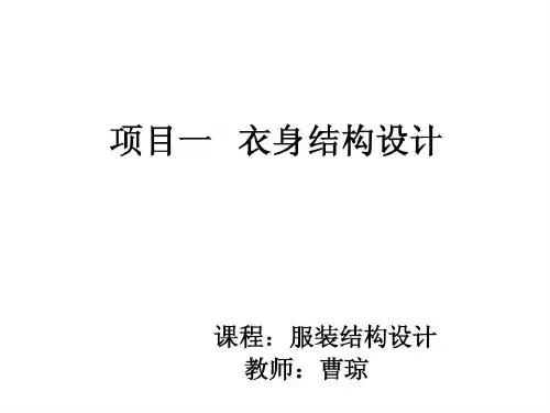 衣身结构设计-原型的制作共42页文档