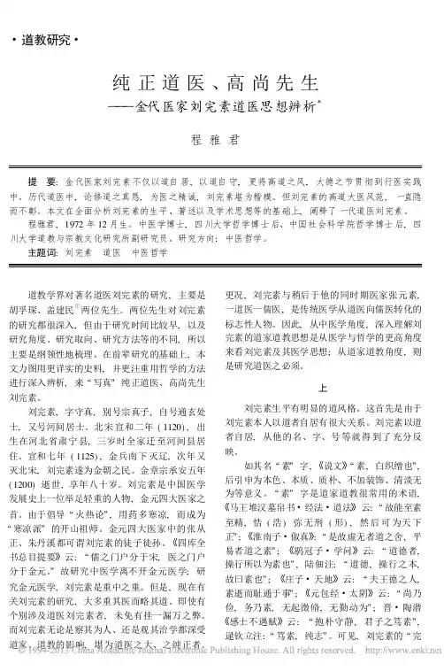 纯正道医_高尚先生_金代医家刘完素道医思想辨析_程雅君