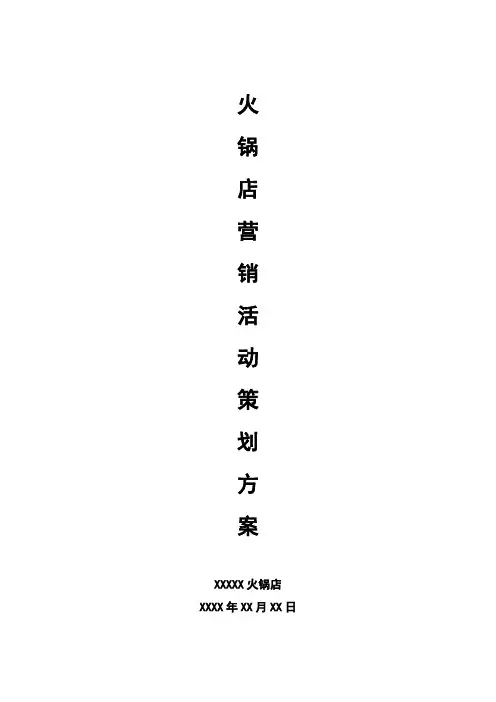 火锅店营销推广策划活动方案