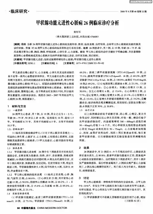 甲状腺功能亢进性心脏病26例临床诊疗分析
