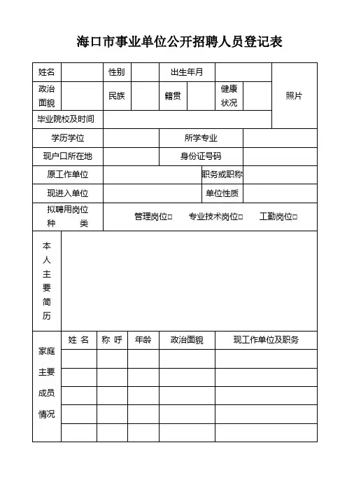 海口市事业单位公开招聘人员登记表