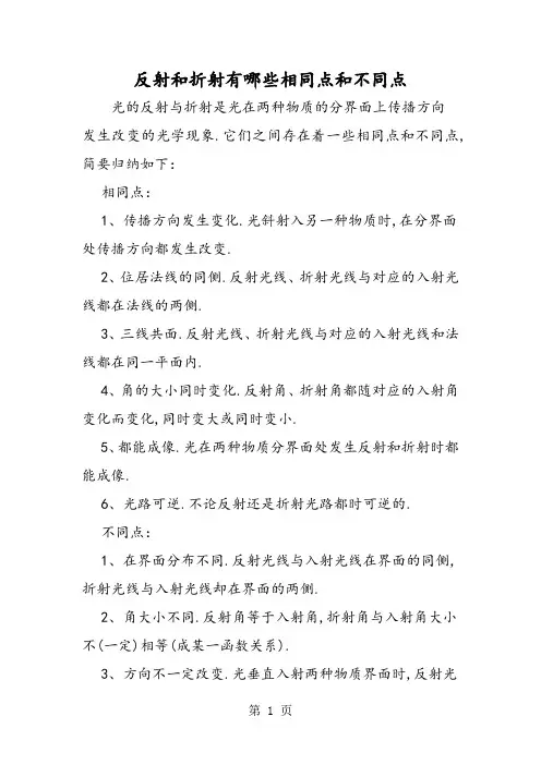 反射和折射有哪些相同点和不同点