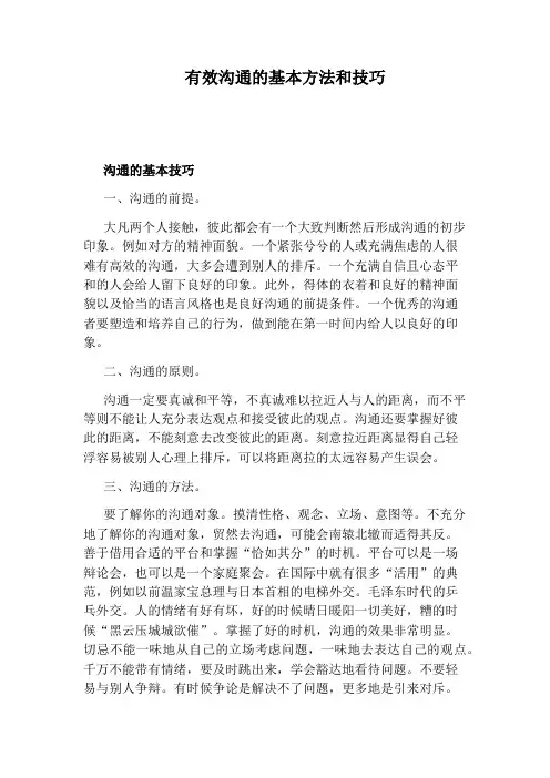 有效沟通的基本方法和技巧 2