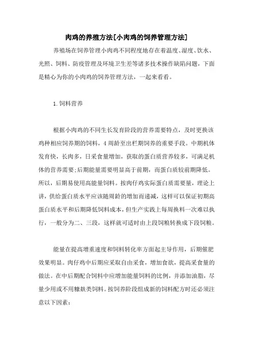 肉鸡的养殖方法[小肉鸡的饲养管理方法]