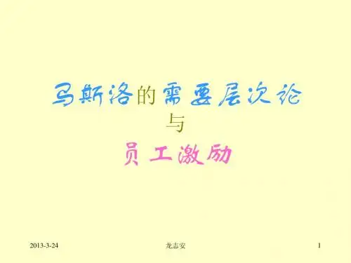 马斯洛的需要层次论