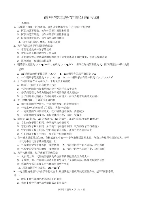 高中物理热学部分练习题
