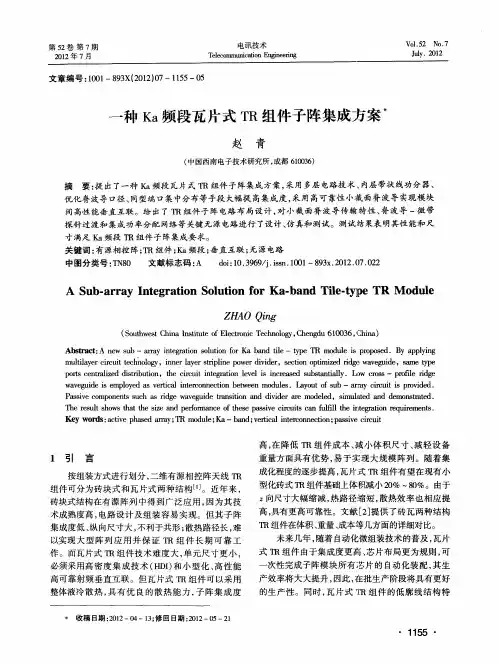 一种Ka频段瓦片式TR组件子阵集成方案