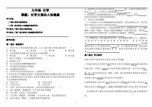 人教版九年级化学下册《12.2 化学元素和人体健康》导学案