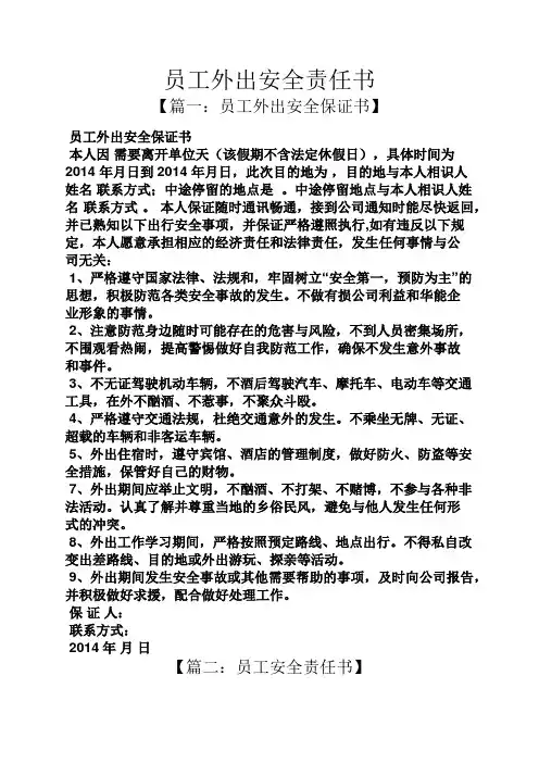 员工外出安全责任书