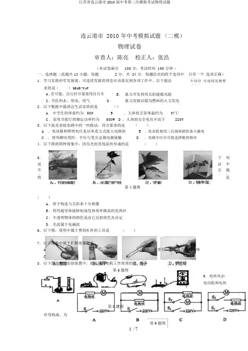 江苏省连云港市2010届中考第二次模拟考试物理试题