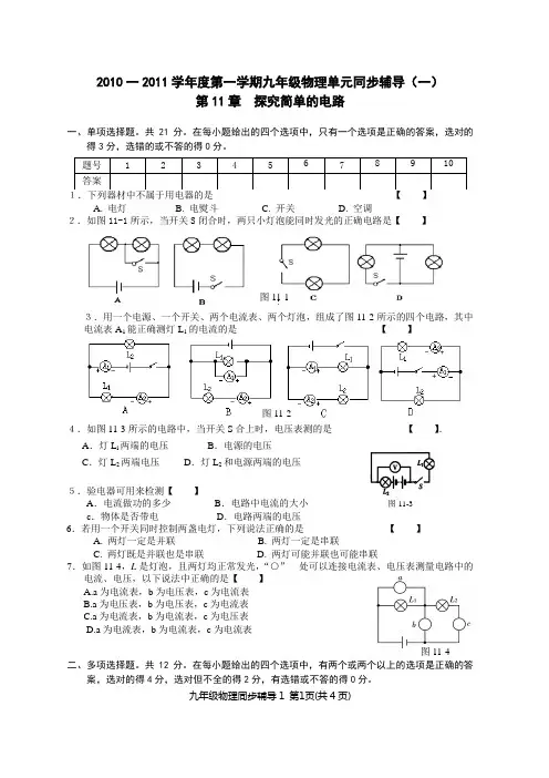 (粤教沪科版)初三物理第11章探究简单的电路A