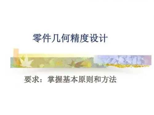 2-4 尺寸精度设计的基本原则和方法