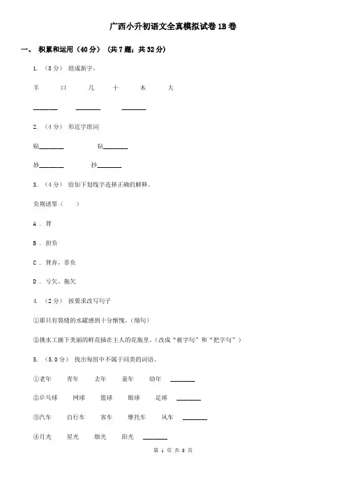 广西小升初语文全真模拟试卷1B卷
