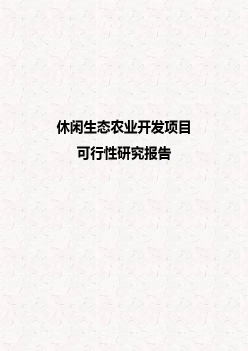 生态农业开发项目可行性研究报告