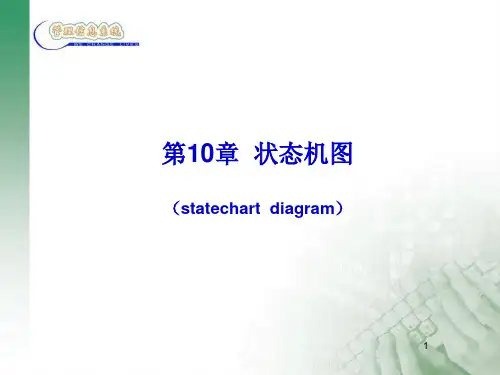 UML讲义10-状态机图