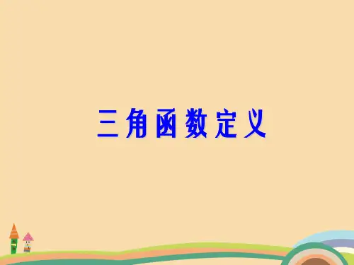 高二数学三角函数的定义精选课件PPT