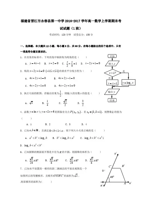 福建省晋江市永春县第一中学2016-2017学年高一数学上学期期末考试试题