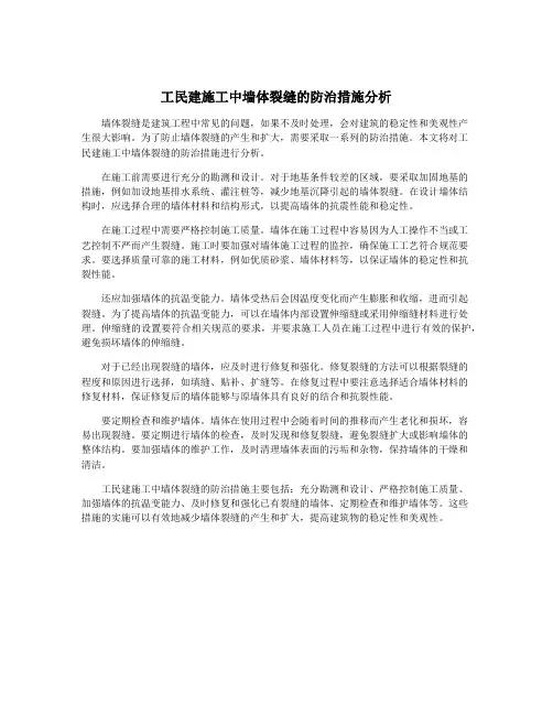 工民建施工中墙体裂缝的防治措施分析
