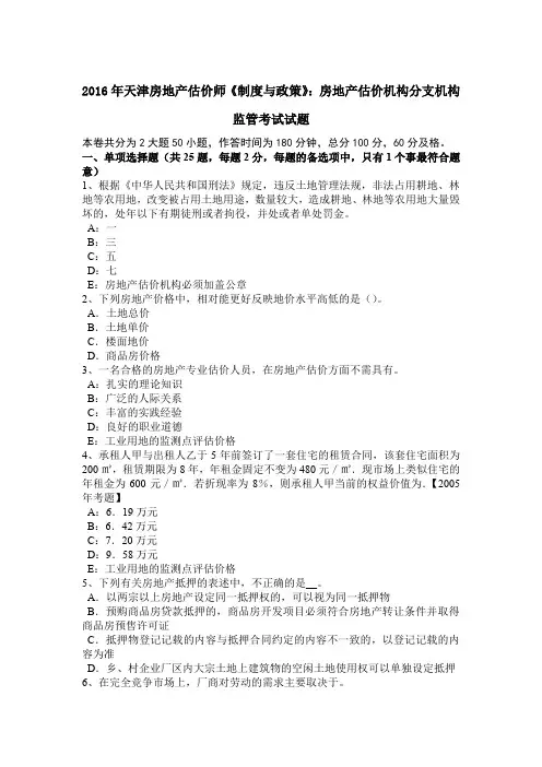 2016年天津房地产估价师《制度与政策》：房地产估价机构分支机构监管考试试题
