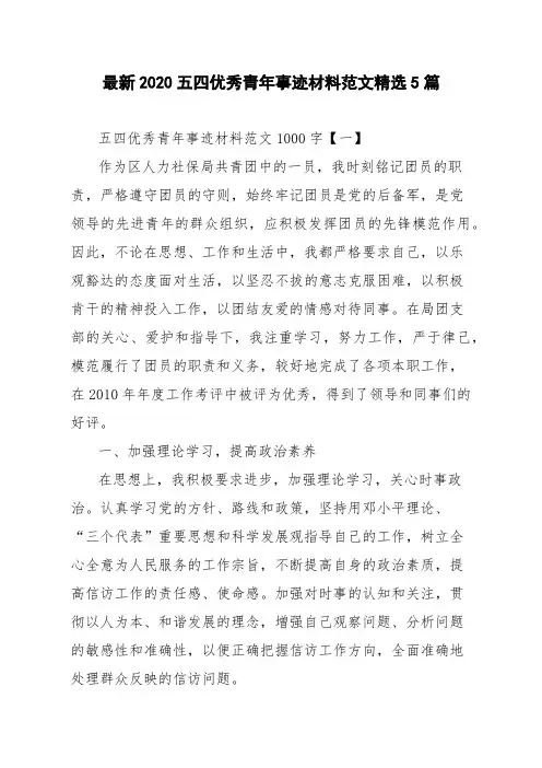 最新2020五四优秀青年事迹材料范文精选5篇