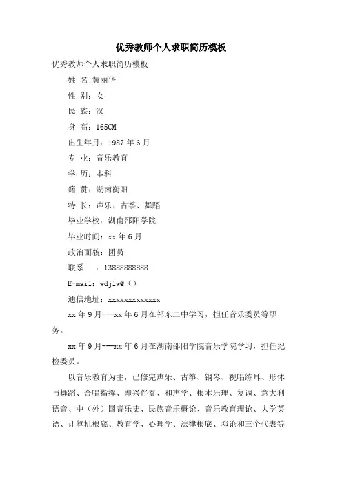 优秀教师个人求职简历模板
