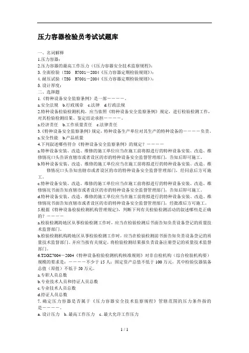 压力容器检验员试题库