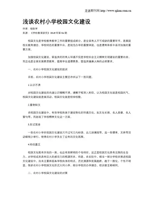 浅谈农村小学校园文化建设