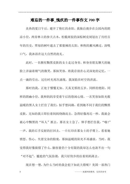 难忘的一件事_愧疚的一件事作文700字