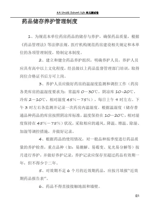药品储存养护管理制度