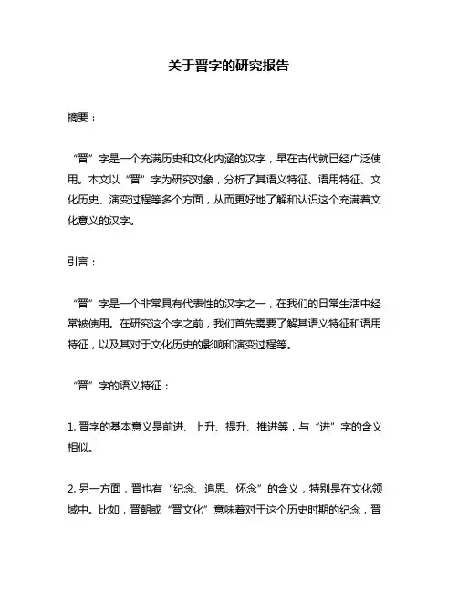 关于晋字的研究报告