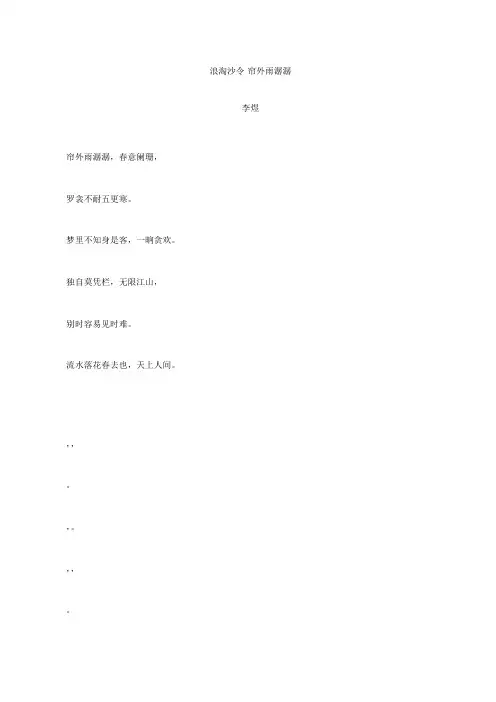 宋词《浪淘沙令·帘外雨潺潺》拼音及解释整理