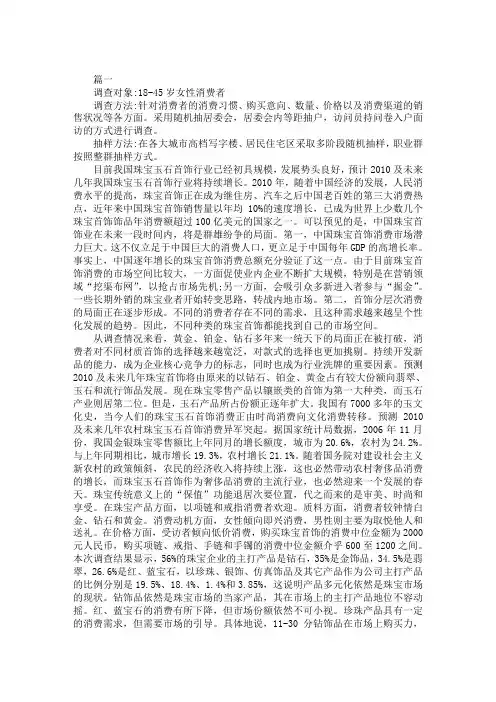 珠宝市场调研报告