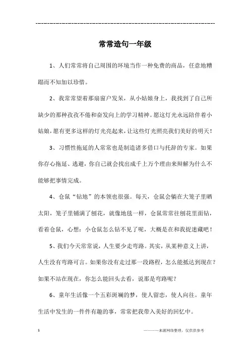 常常造句一年级