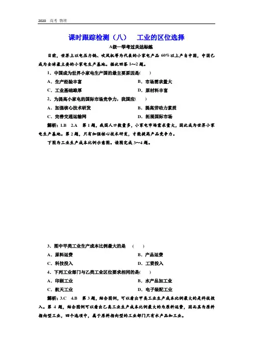 (新教材)2020学年新课程同步鲁教版地理必修第二册学案课时跟踪检测：(八) 工业的区位选择 
