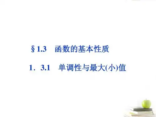 单调性与最大 最小值 第二课时