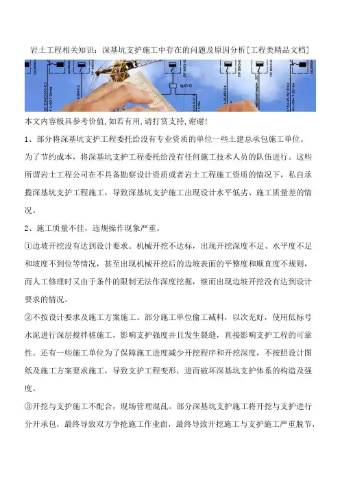 岩土工程相关知识：深基坑支护施工中存在的问题及原因分析[工程类精品文档]